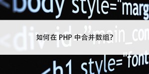 如何在PHP中合并数组？