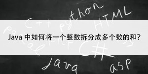 Java中如何将一个整数拆分成多个数的和？