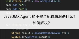 Java JMX Agent的不安全配置漏洞是什么？如何解决？