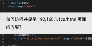 如何访问并显示192.168.1.1cu/html页面的内容？