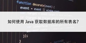 如何使用Java获取数据库的所有表名？