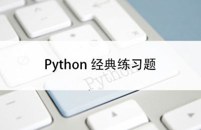 Python经典练习题第2题