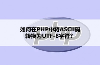 如何在PHP中将ASCII码转换为UTF-8字符？