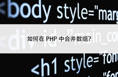 如何在PHP中合并数组？