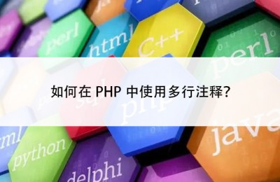 如何在PHP中使用多行注释？