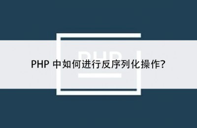 PHP中如何进行反序列化操作？