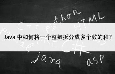 Java中如何将一个整数拆分成多个数的和？