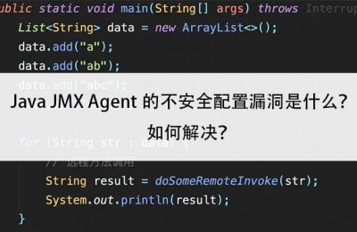 Java JMX Agent的不安全配置漏洞是什么？如何解决？