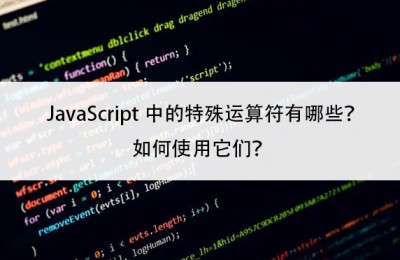 JavaScript中的特殊运算符有哪些？如何使用它们？