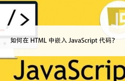 如何在HTML中嵌入JavaScript代码？