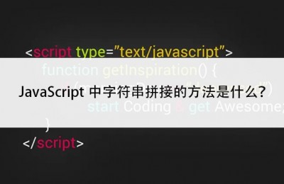 JavaScript中字符串拼接的方法是什么？