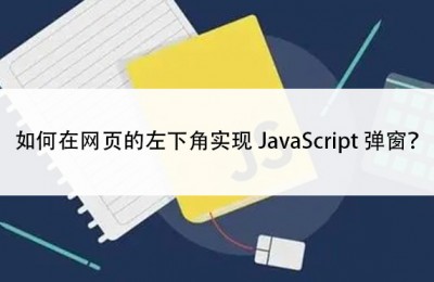 如何在网页的左下角实现JavaScript弹窗？