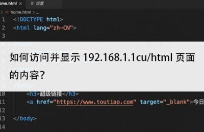 如何访问并显示192.168.1.1cu/html页面的内容？