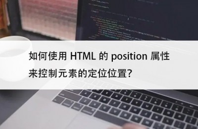 如何使用HTML的position属性来控制元素的定位位置？