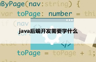 Java后端开发需要学习哪些内容？