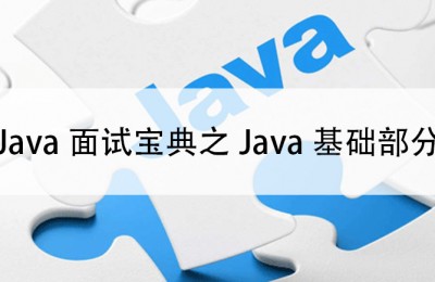 Java面试宝典基础部分26-30题