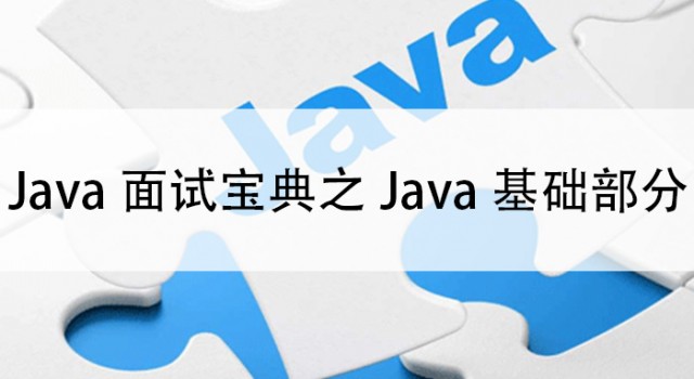 Java面试宝典基础部分1-5题