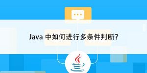 Java中如何进行多条件判断？