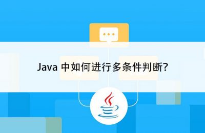 Java中如何进行多条件判断？