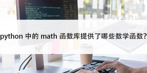 python中的math函数库提供了哪些数学函数？