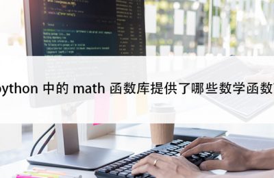 python中的math函数库提供了哪些数学函数？