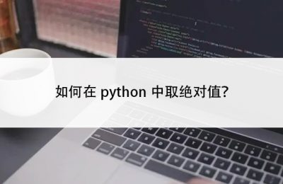 如何在python中取绝对值？