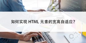 如何实现HTML元素的宽高自适应？