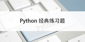 Python经典练习题第1题