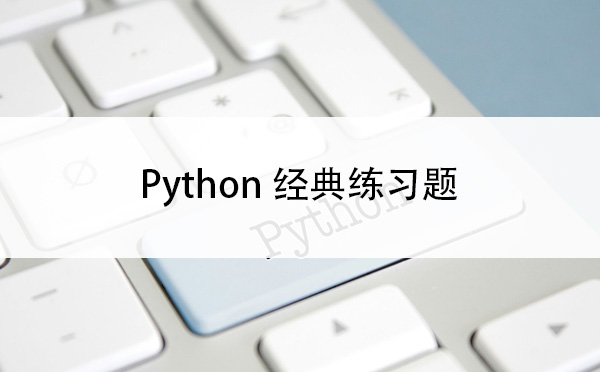 Python经典练习题.jpg