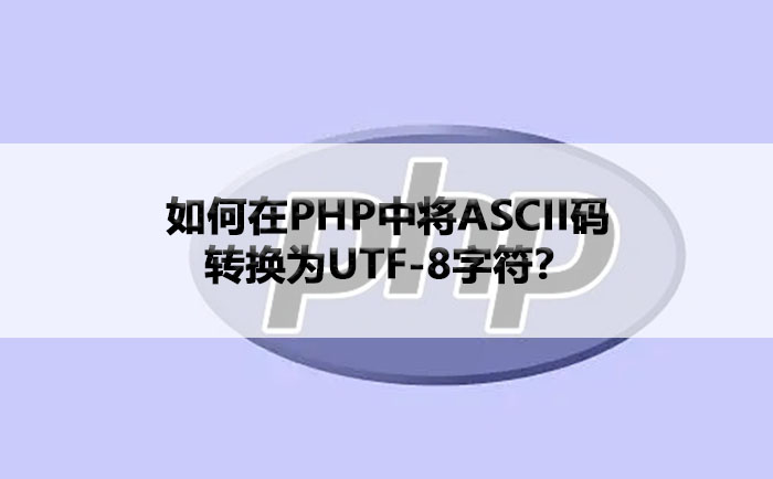 如何在PHP中将ASCII码转换为UTF-8字符？