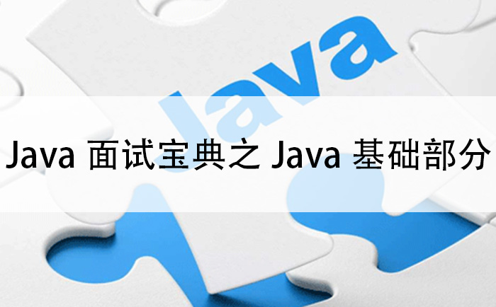 Java面试宝典基础部分