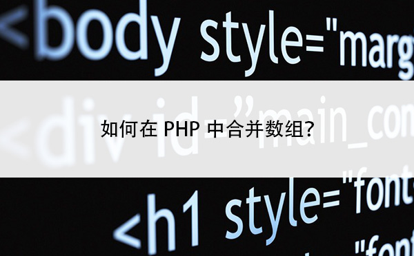 如何在PHP中合并数组？