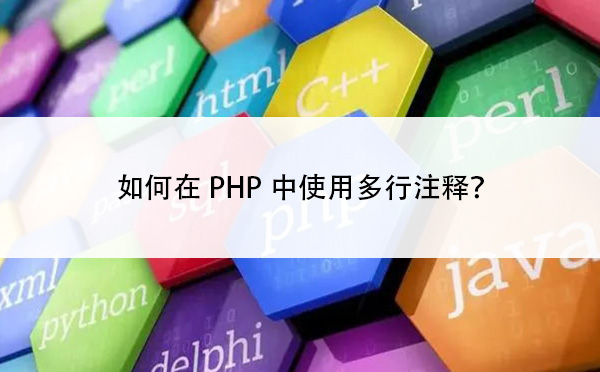 如何在PHP中使用多行注释？