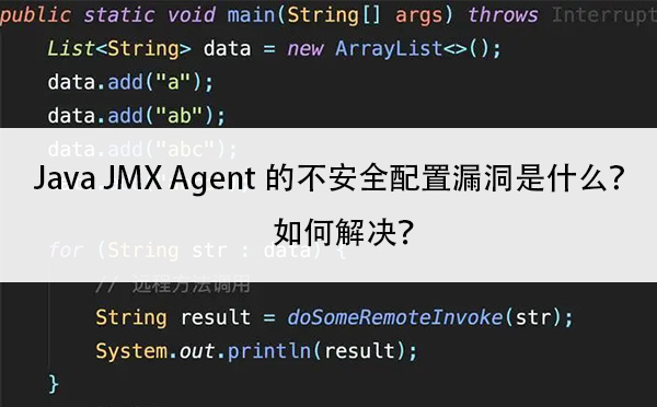 Java JMX Agent的不安全配置漏洞是什么？如何解决？