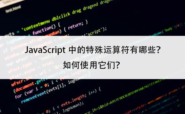 JavaScript中的特殊运算符有哪些？如何使用它们？