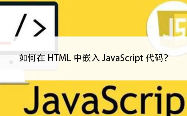 如何在HTML中嵌入JavaScript代码？