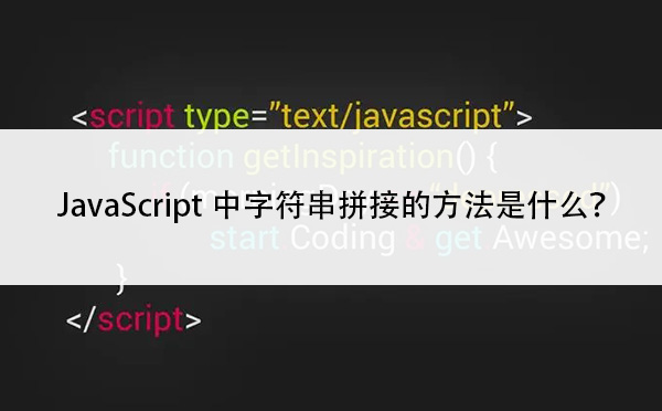 JavaScript中字符串拼接的方法是什么？