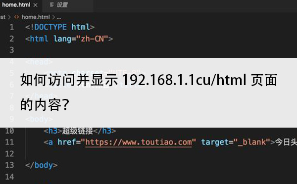 如何访问并显示192.168.1.1cu/html页面的内容？