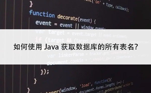 如何使用Java获取数据库的所有表名？