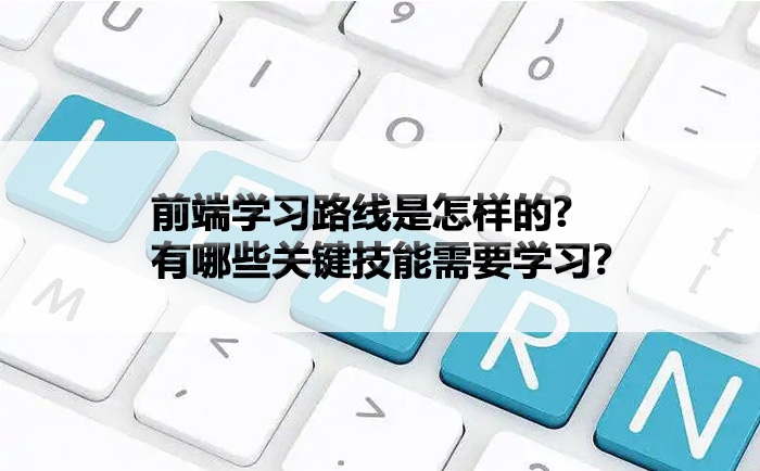 前端学习路线是怎样的，有哪些关键技能需要学习？